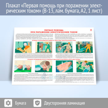 Плакат «Первая помощь при поражении электрическим током» (В-13, ламинированная бумага, А2, 1 лист)